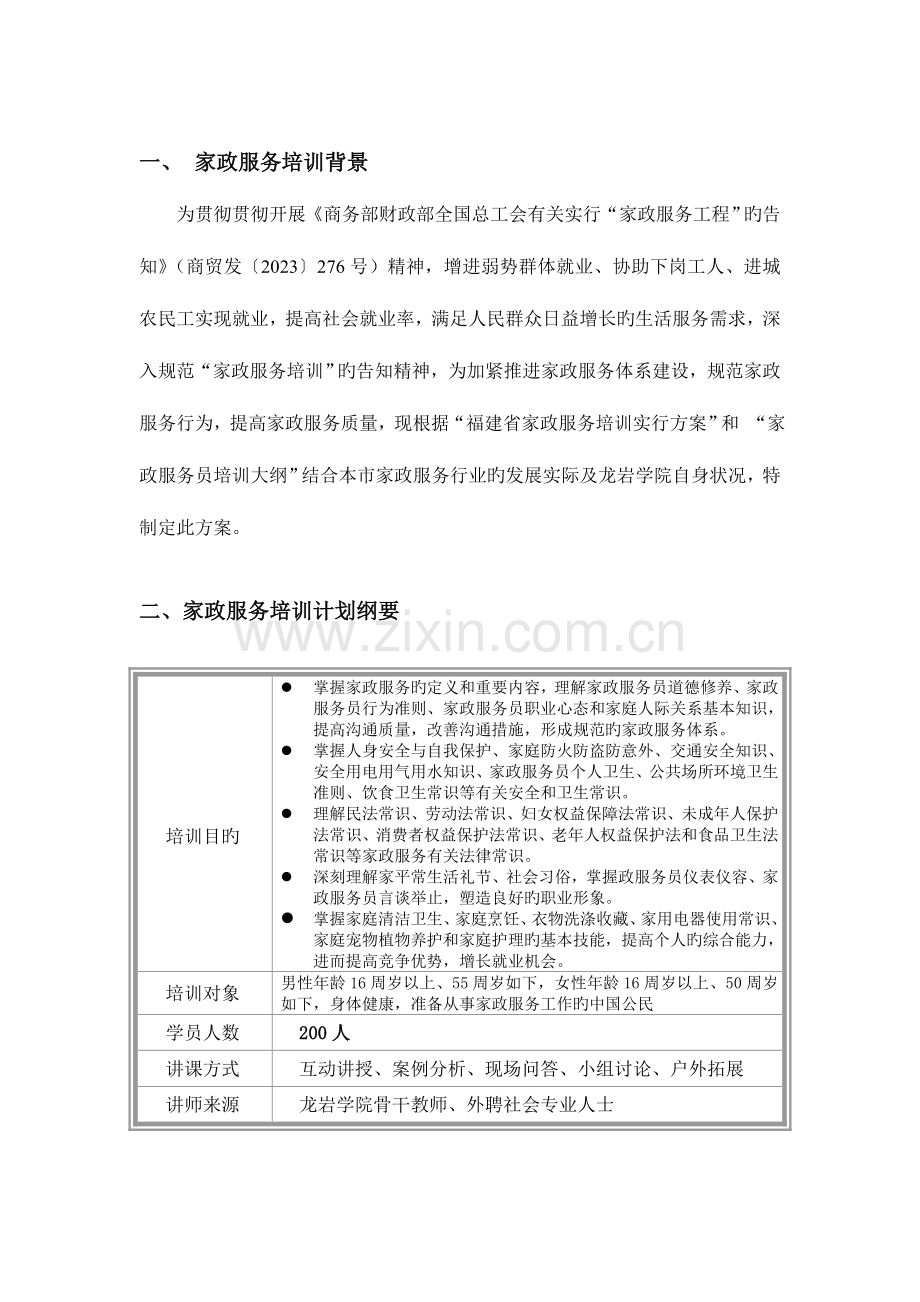 家政服务培训计划与工作方案.doc_第1页