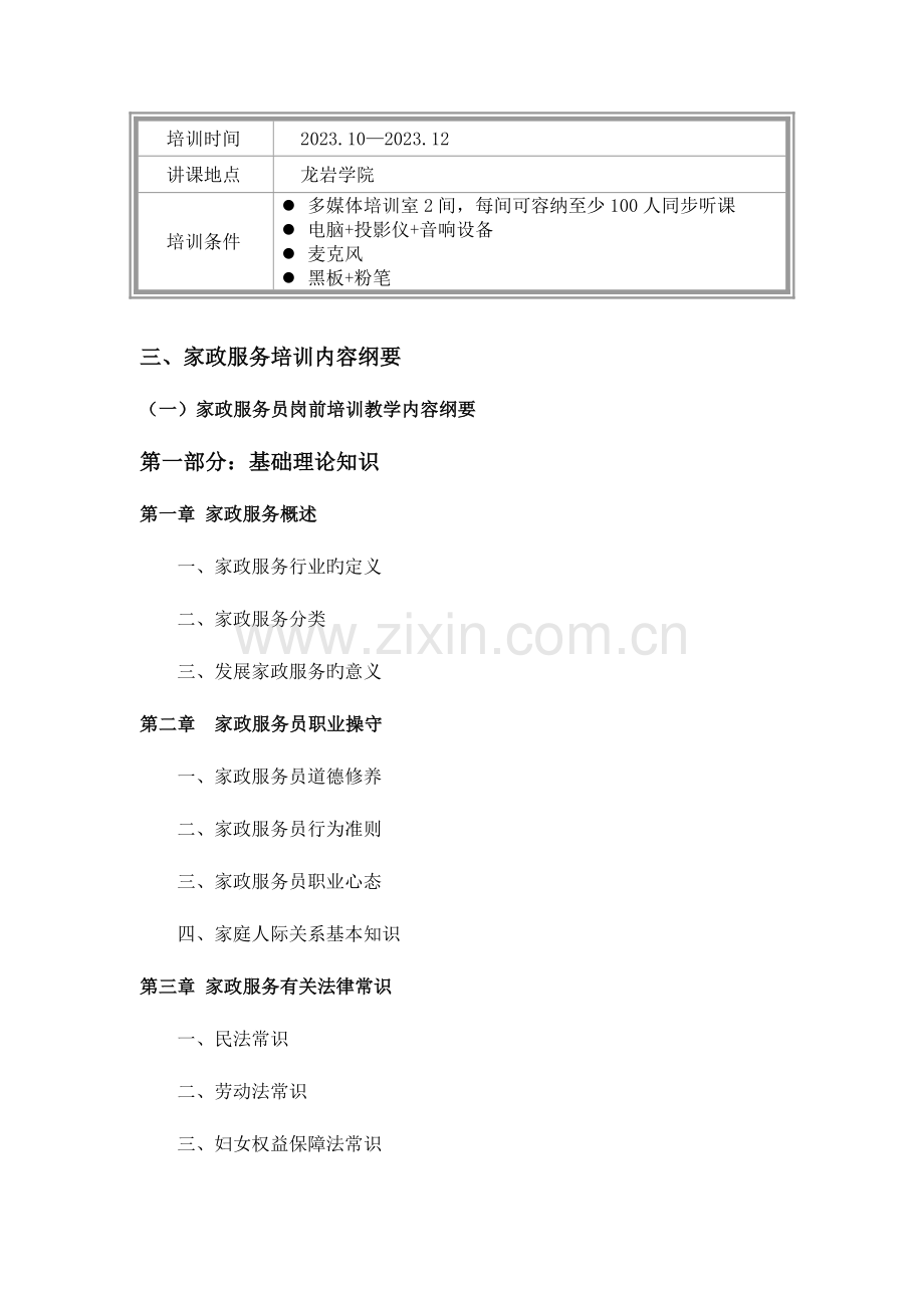 家政服务培训计划与工作方案.doc_第2页