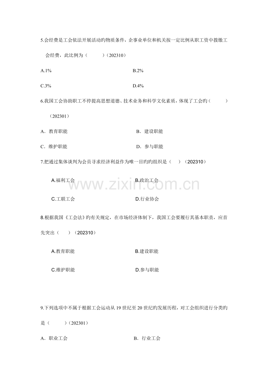 2023年自考劳动关系学历年真题分章节汇编工会.doc_第2页