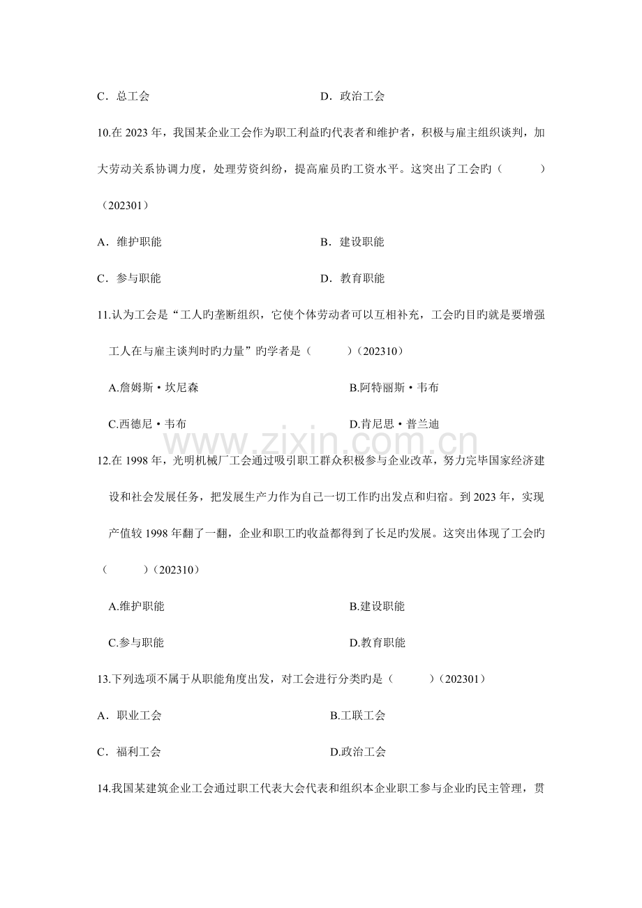 2023年自考劳动关系学历年真题分章节汇编工会.doc_第3页