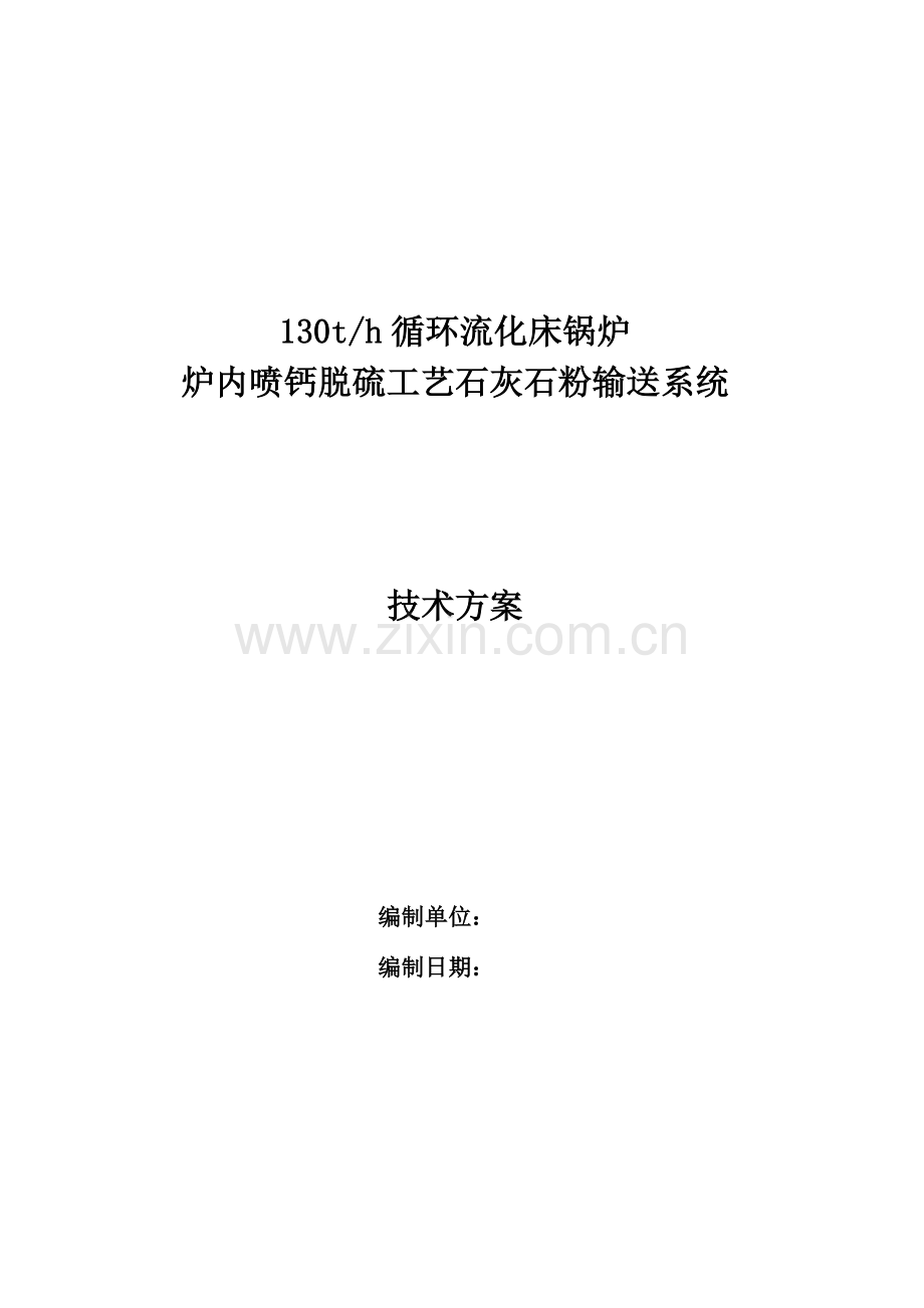 炉内喷钙脱硫工艺石灰石粉输送系统技术方案剖析.doc_第1页