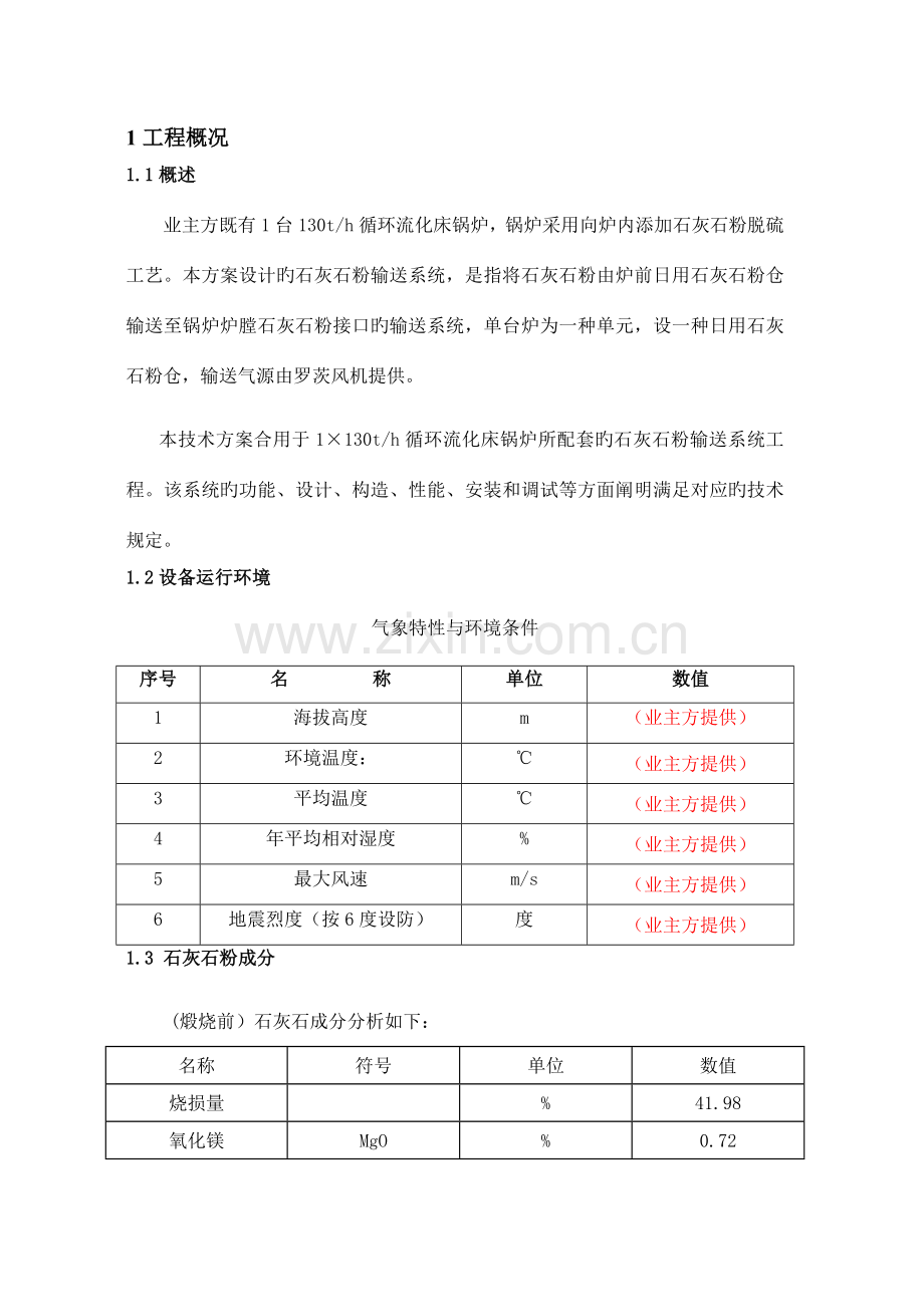 炉内喷钙脱硫工艺石灰石粉输送系统技术方案剖析.doc_第3页