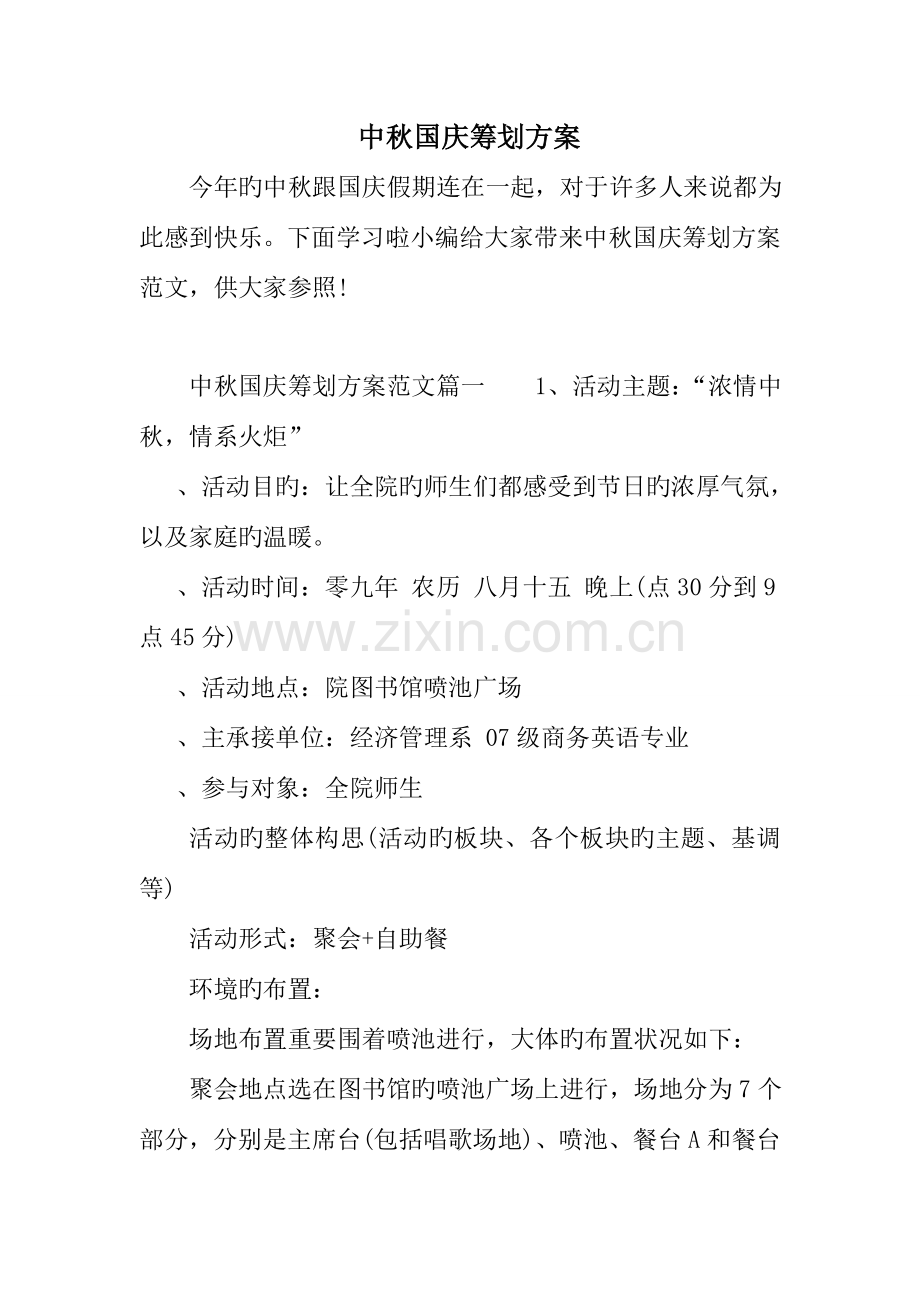 中秋国庆策划方案.doc_第1页