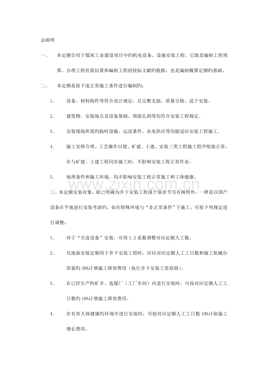 煤炭建设机电设备安装工程预算定额说明.doc_第1页