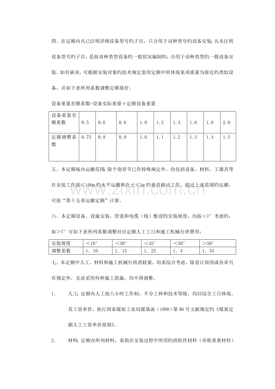 煤炭建设机电设备安装工程预算定额说明.doc_第2页