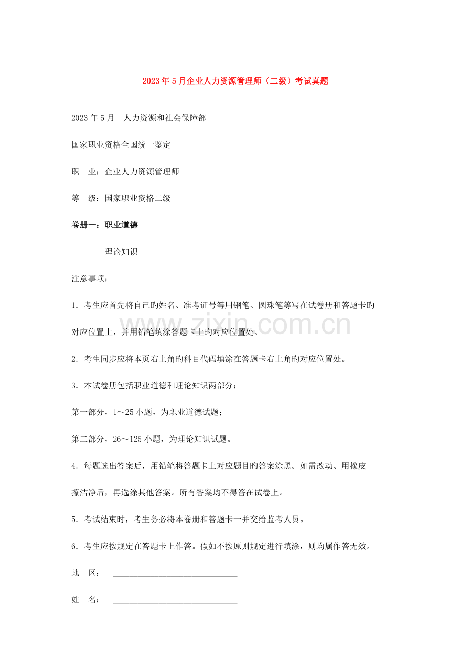 2023年人力资源二级真题及答案.docx_第1页