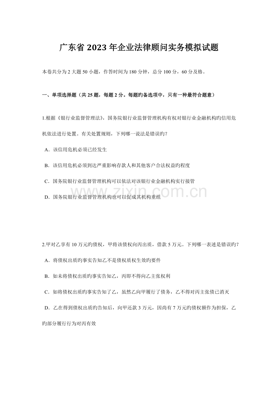 2023年广东省企业法律顾问实务模拟试题.doc_第1页