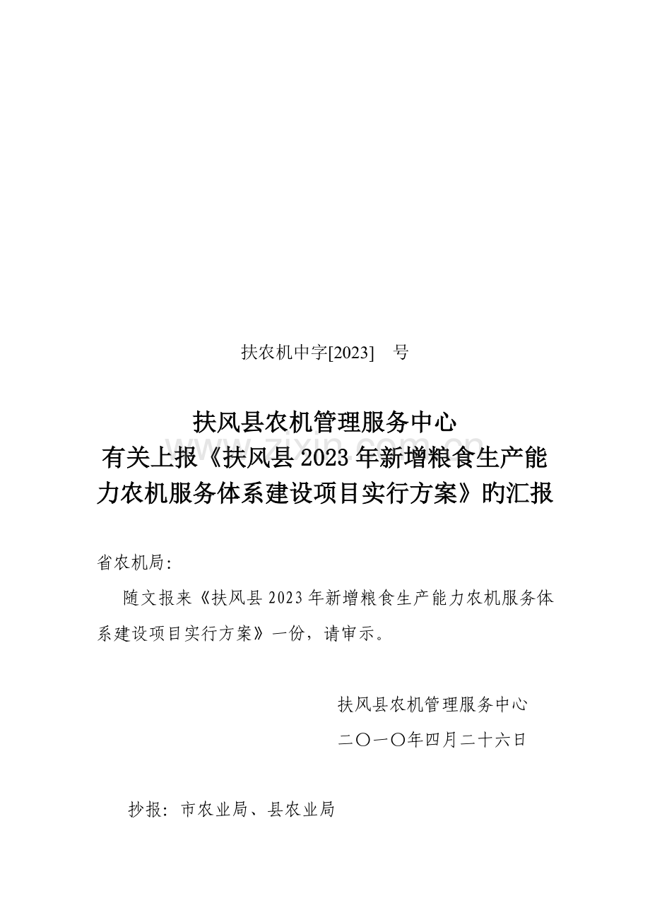 扶风县新增粮食生产能力农机服务体系建设项目实施方案.doc_第1页