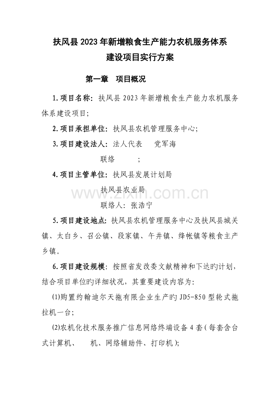 扶风县新增粮食生产能力农机服务体系建设项目实施方案.doc_第2页