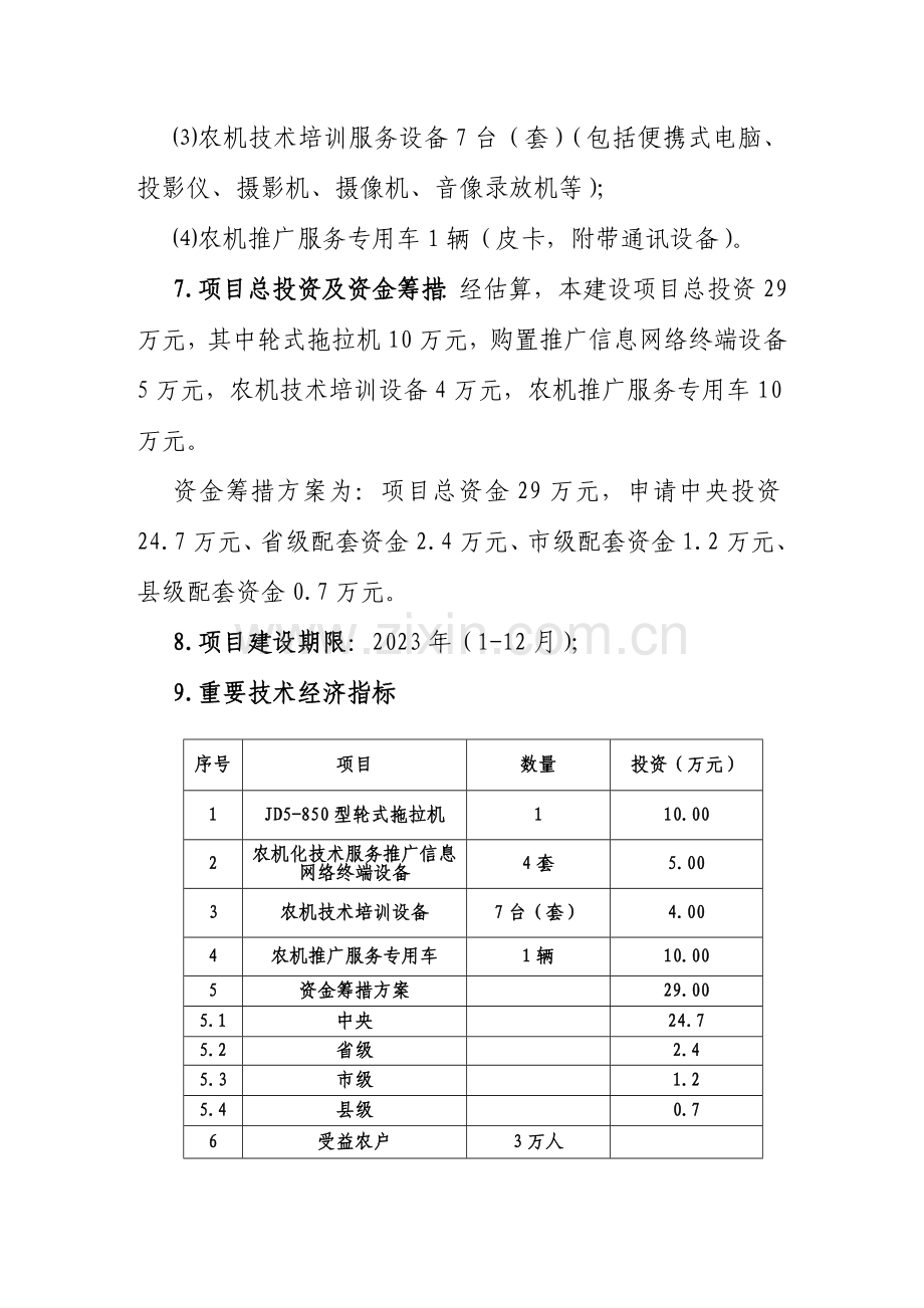 扶风县新增粮食生产能力农机服务体系建设项目实施方案.doc_第3页