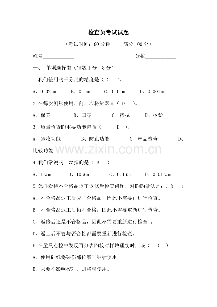 2023年尺寸检验员考试试卷.doc_第1页