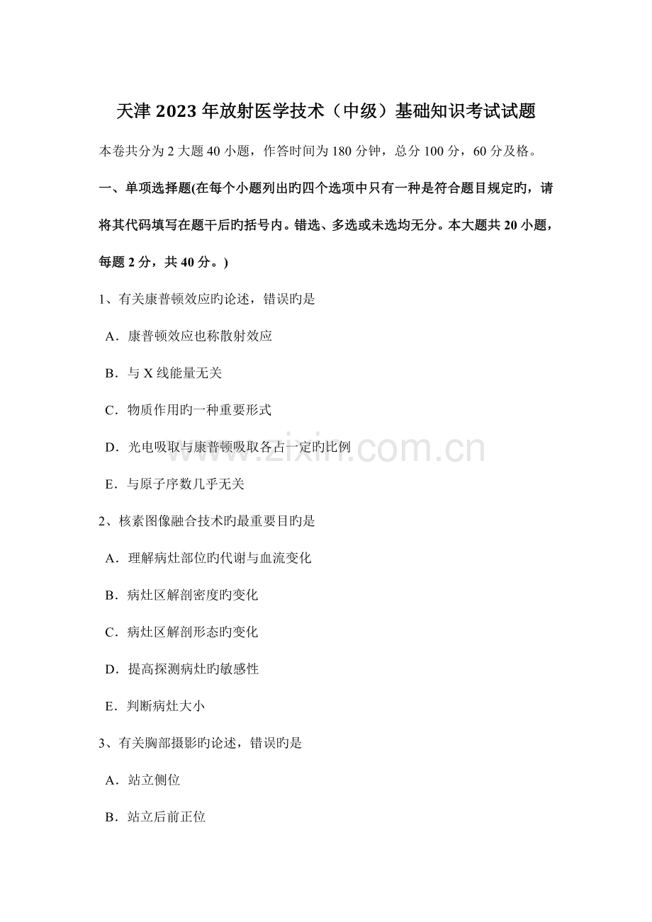 天津放射医学技术中级基础知识考试试题.docx_第1页