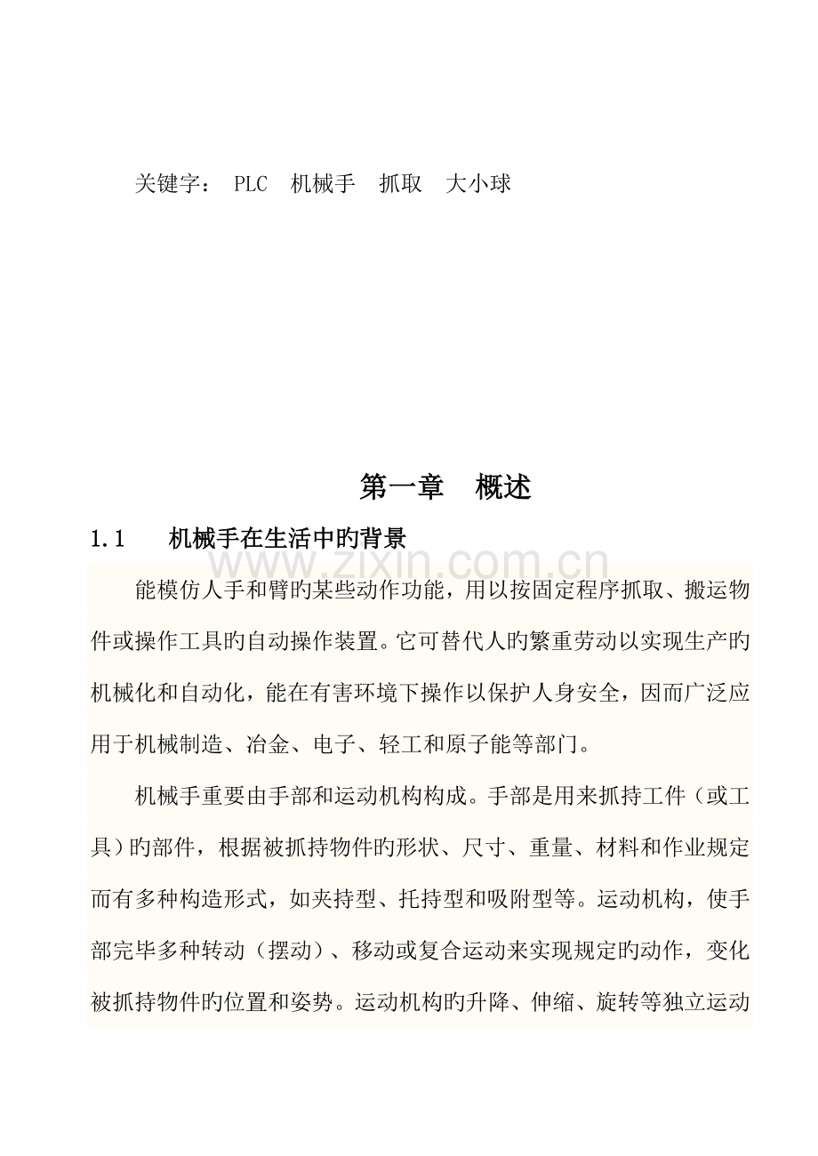 基于PLC控制机械手抓取大小球课程设计.doc_第3页