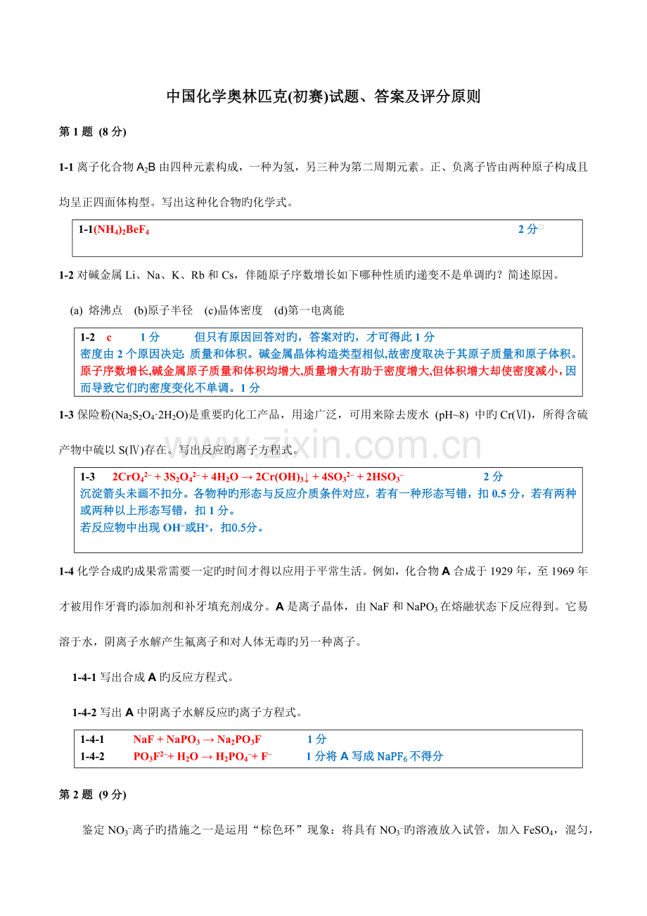 2023年新版化学竞赛初赛试题答案及评分标准.docx_第1页