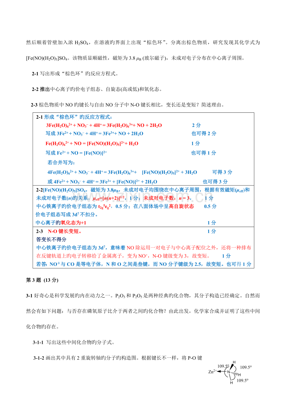 2023年新版化学竞赛初赛试题答案及评分标准.docx_第2页