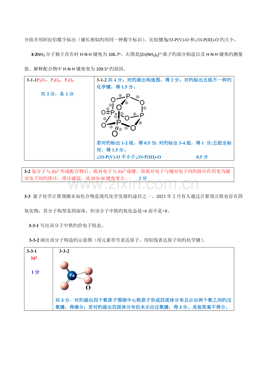 2023年新版化学竞赛初赛试题答案及评分标准.docx_第3页