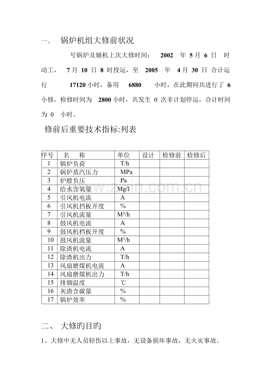 工业锅炉大修技术安全措施计划.doc_第1页