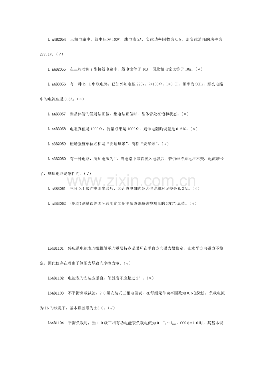 2023年电能表修校职业技能鉴定试题库判断题.doc_第2页