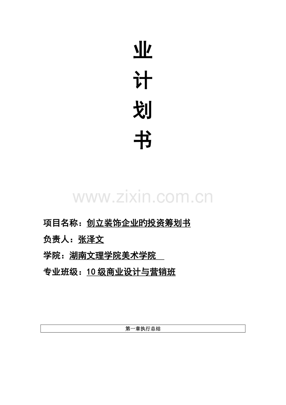 张泽文创业计划书创建装饰公司的投资策划书.doc_第2页