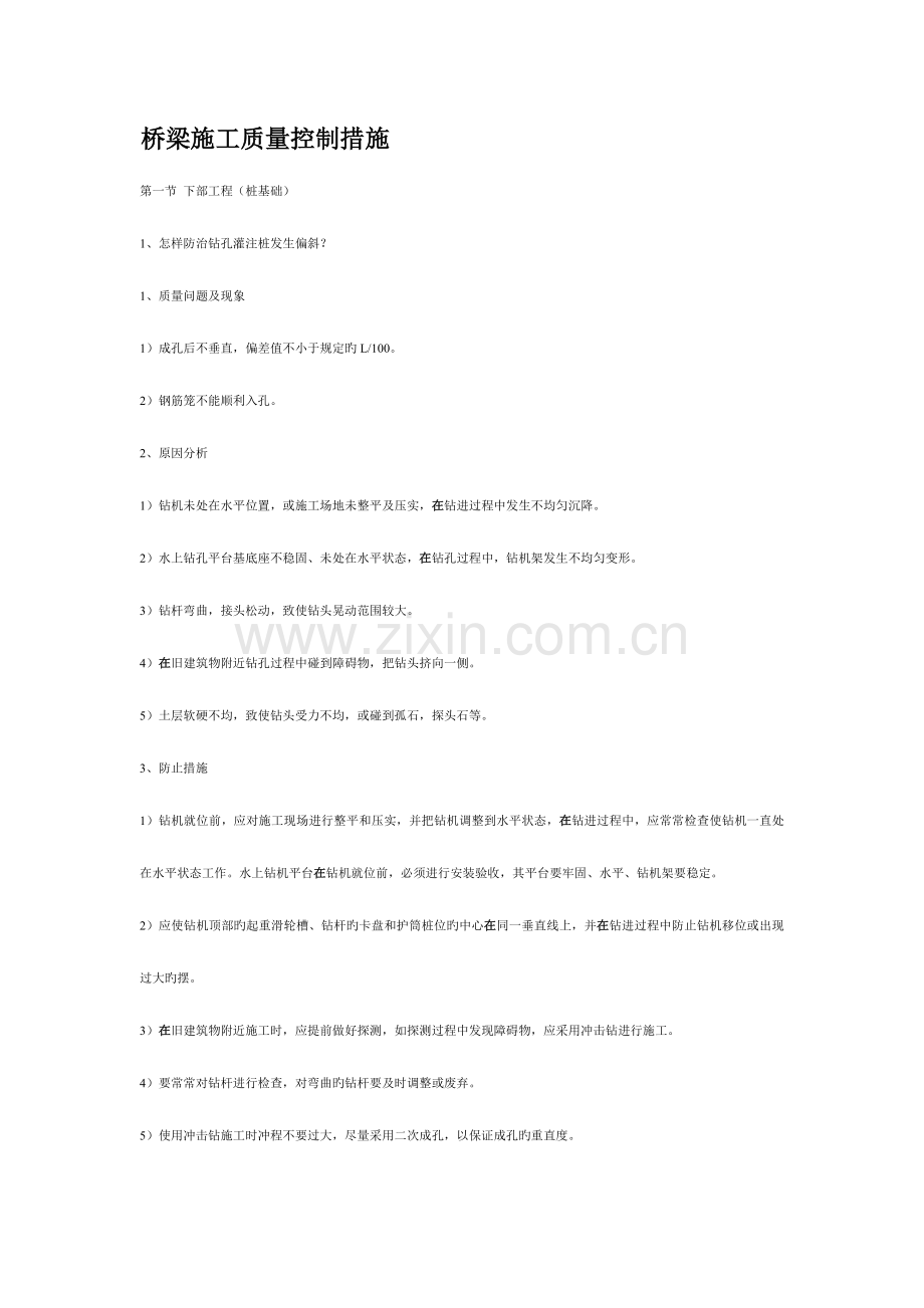 桥梁施工质量控制措施.doc_第1页