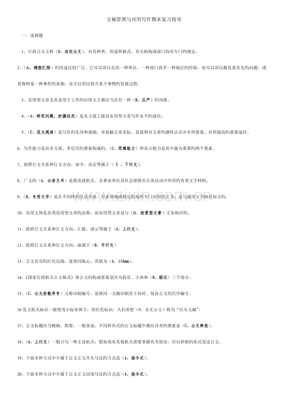 2023年电大文秘管理与应用写作期末复习指导.doc_第1页