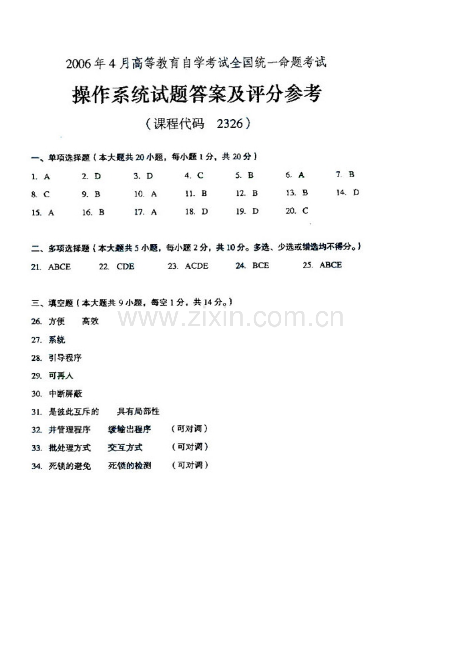 2023年自考自学考试操作系统试题试卷真题答案.doc_第1页