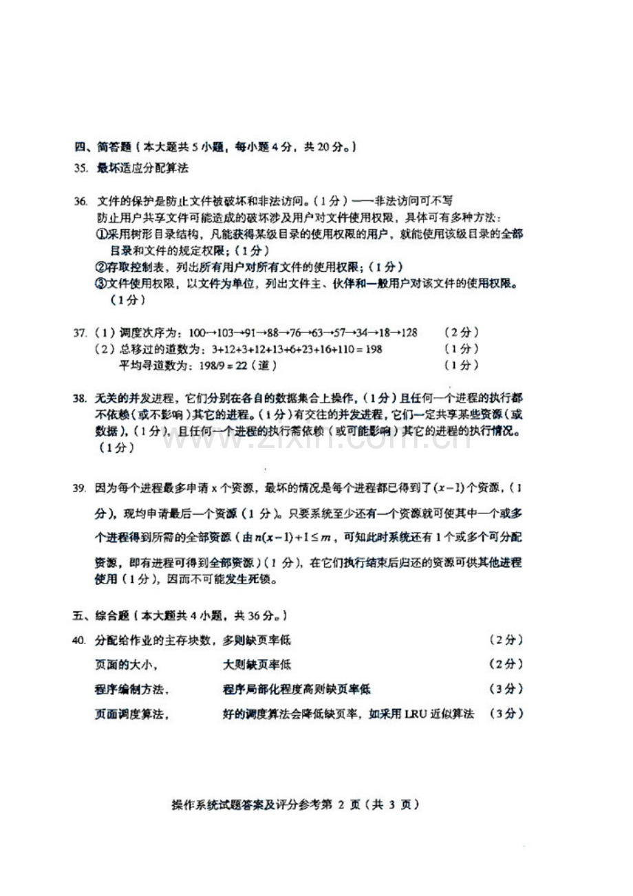 2023年自考自学考试操作系统试题试卷真题答案.doc_第2页