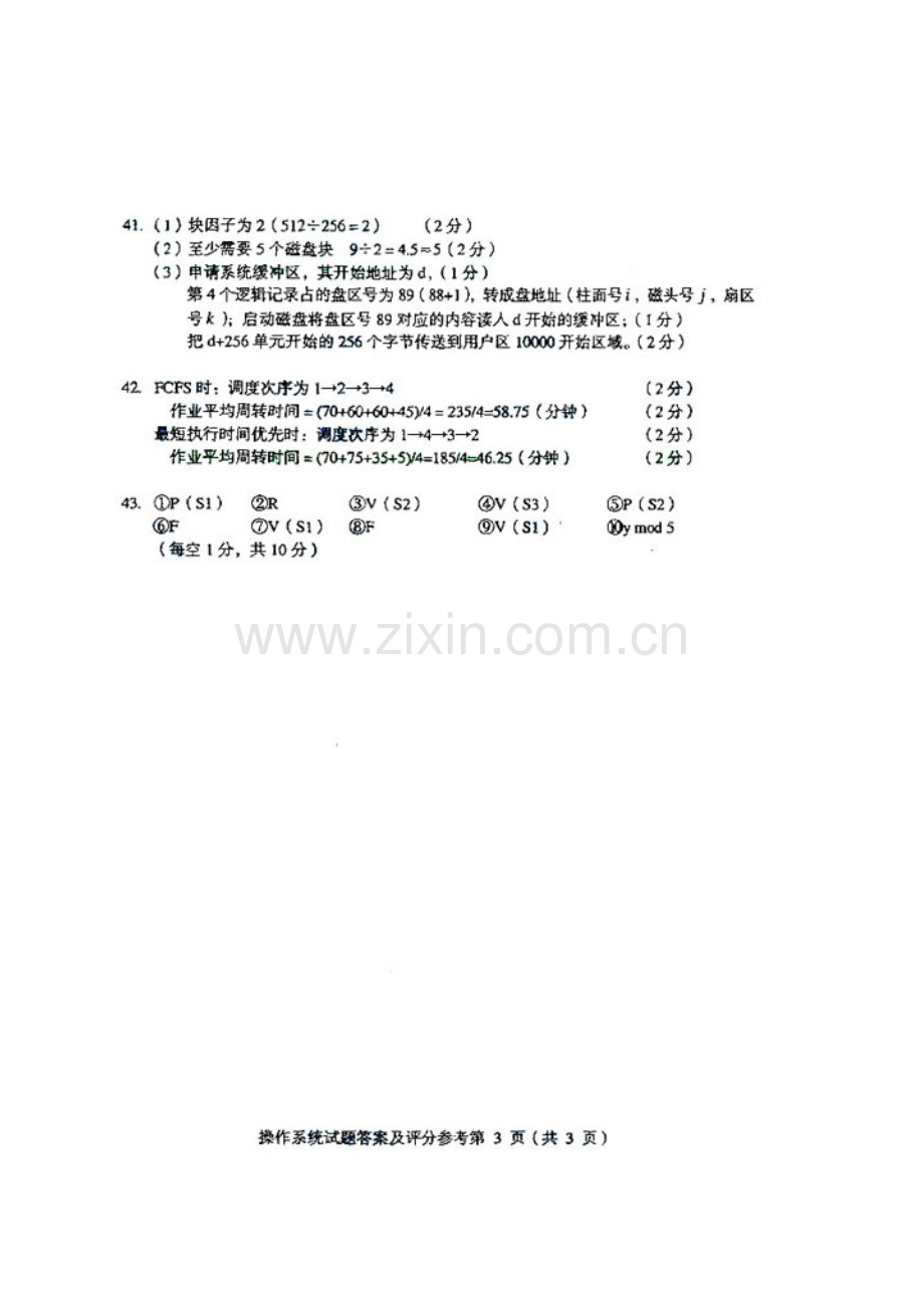 2023年自考自学考试操作系统试题试卷真题答案.doc_第3页