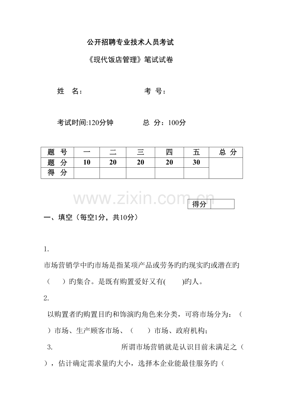 2023年招考饭店试题A卷.doc_第1页