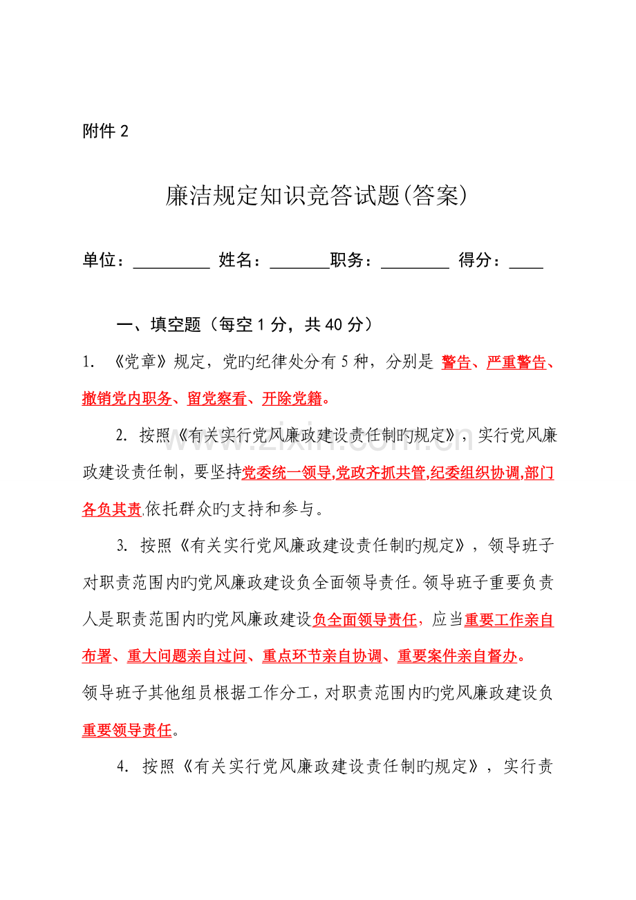 廉洁规定知识竞答试题(答案).doc_第1页