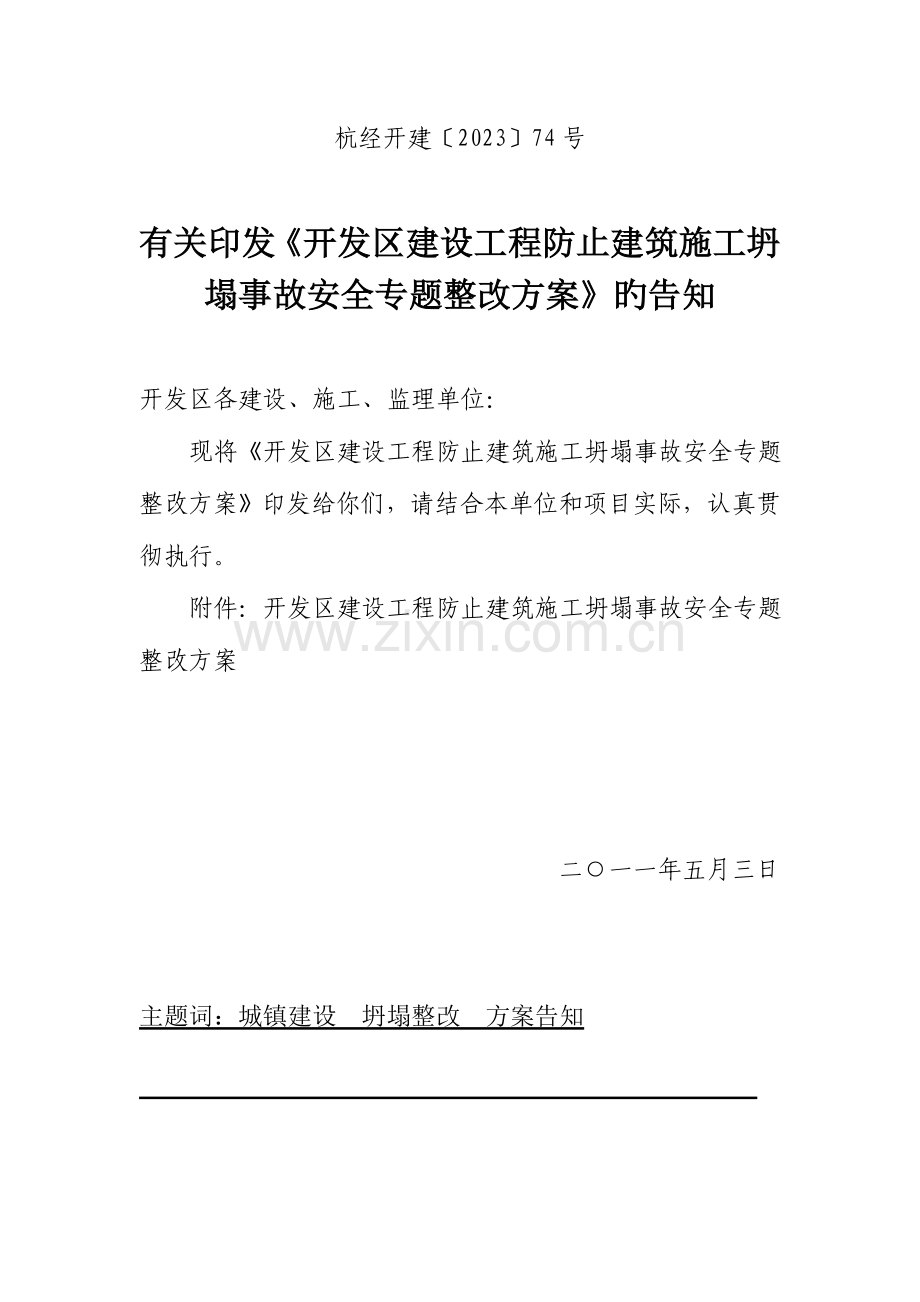 预防建筑施工坍塌事故安全专项整治方案.doc_第1页