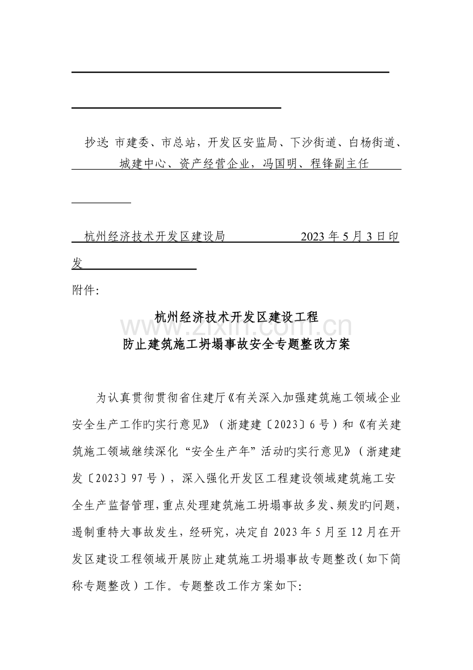 预防建筑施工坍塌事故安全专项整治方案.doc_第2页