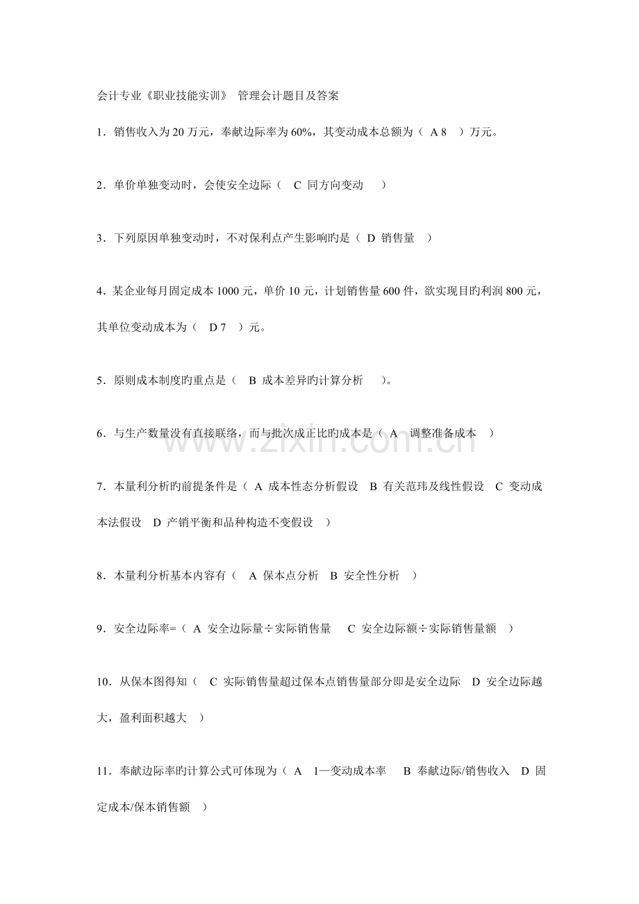 2023年电大职业技能实训管理会计答案详解无判断题.doc_第1页