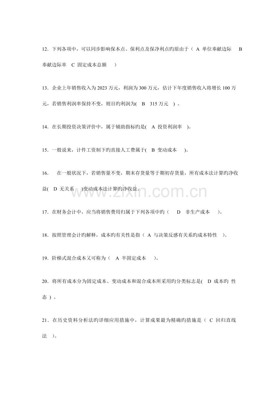 2023年电大职业技能实训管理会计答案详解无判断题.doc_第2页