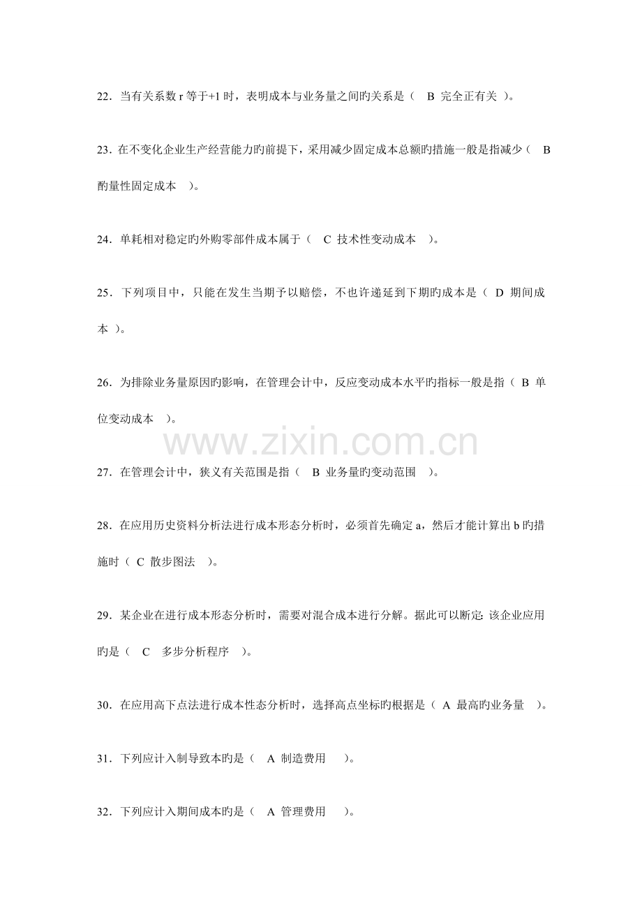 2023年电大职业技能实训管理会计答案详解无判断题.doc_第3页