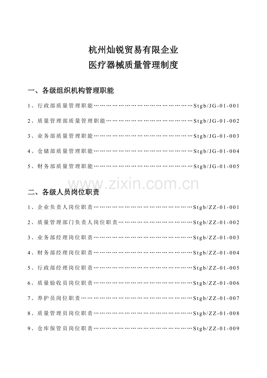 2023年医疗器械经营企业质量管理制度全套含表格.doc_第2页