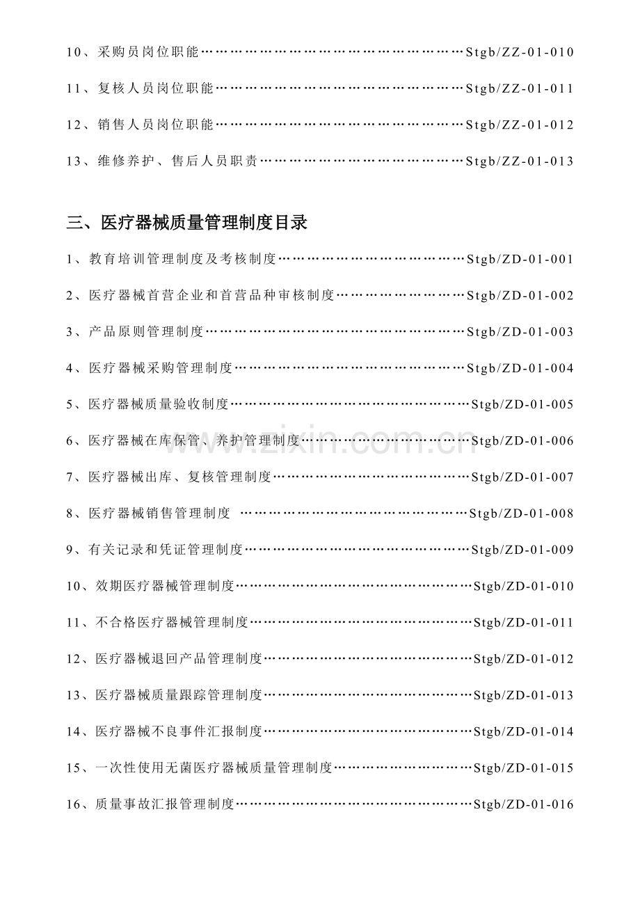 2023年医疗器械经营企业质量管理制度全套含表格.doc_第3页