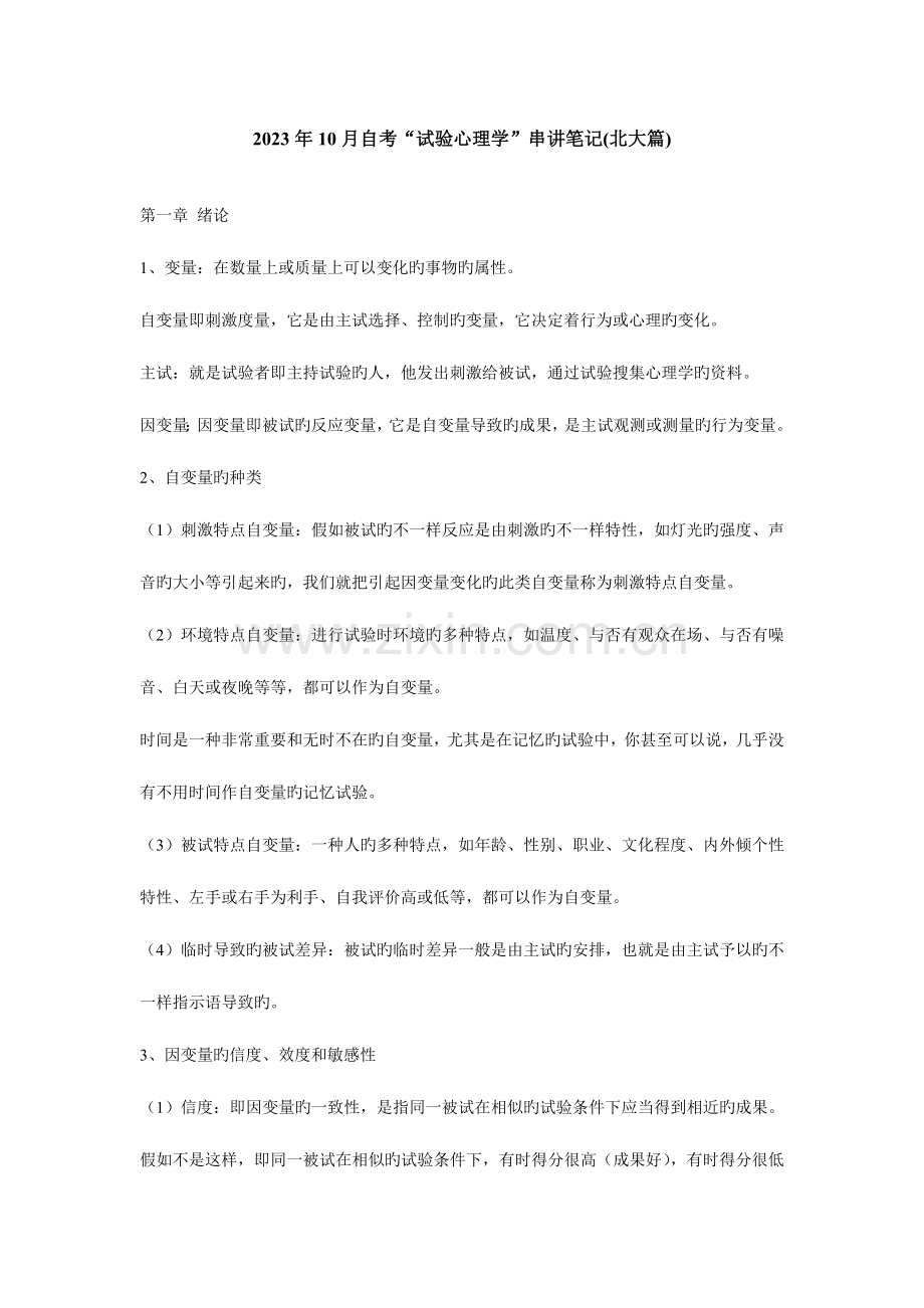 2023年北京自考实验心理学串讲.doc_第1页