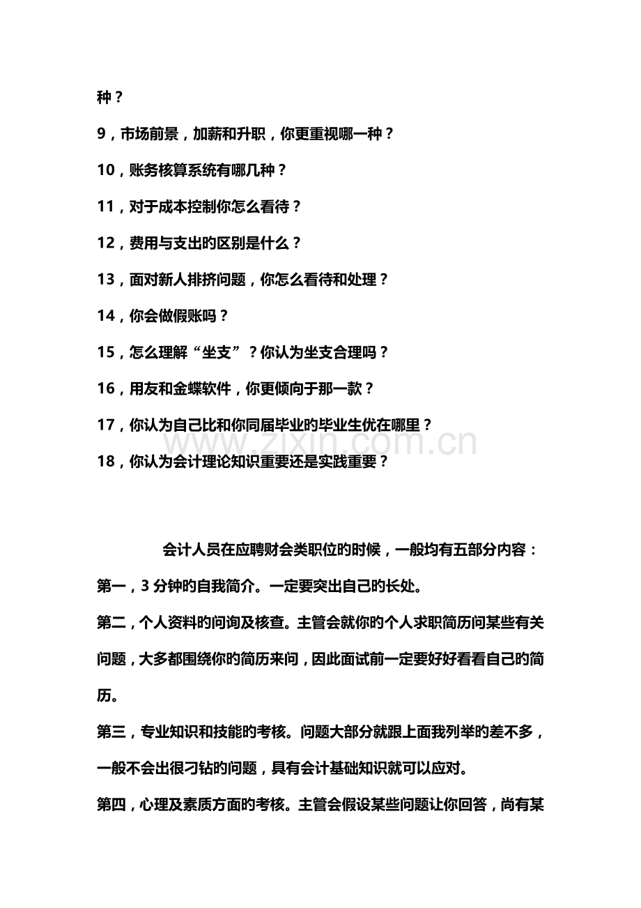 2023年会计专业面试常见问题汇总.doc_第2页