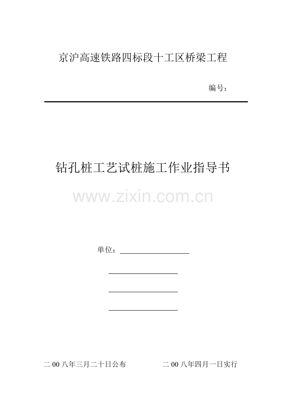 四工区工艺试桩施工作业指导书.doc_第1页