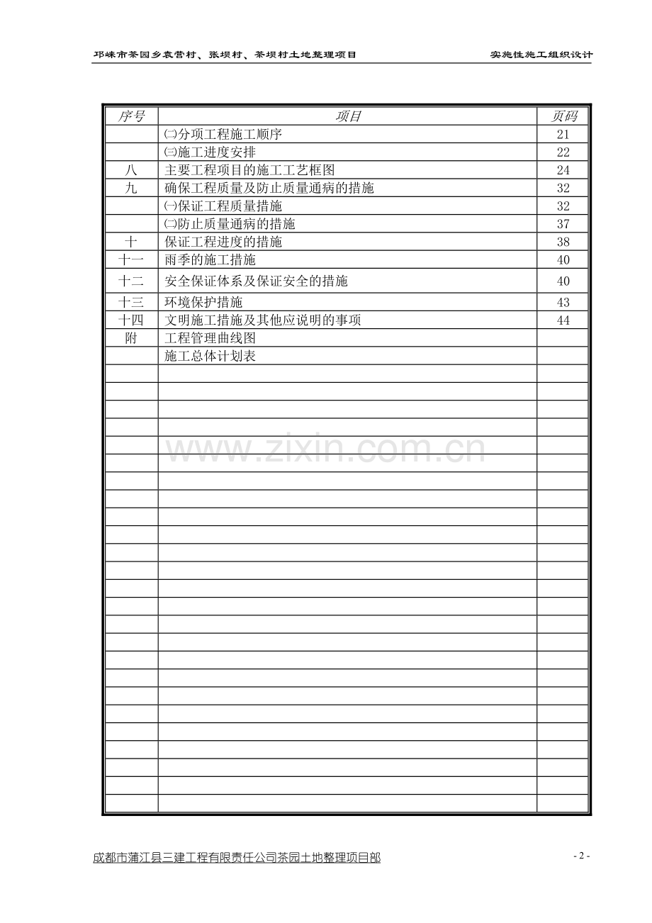 茶园土地整理实施性施工组织设计1.doc_第2页