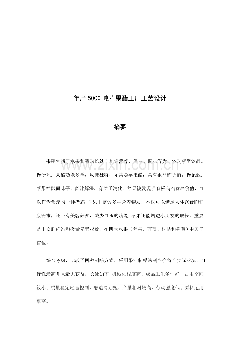 年产吨苹果醋工厂工艺设计.docx_第3页