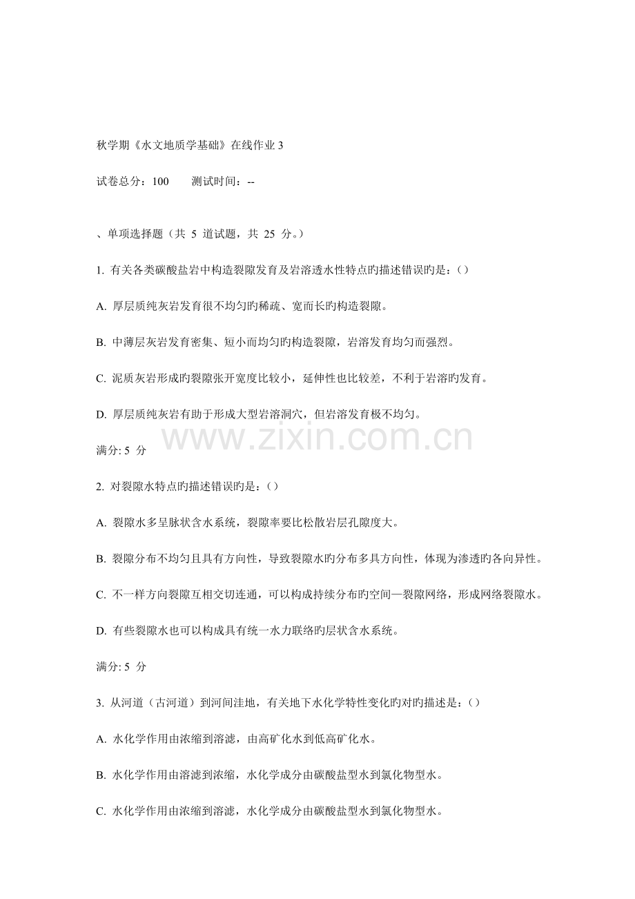 2023年东大秋学期水文地质学基础在线作业.doc_第1页