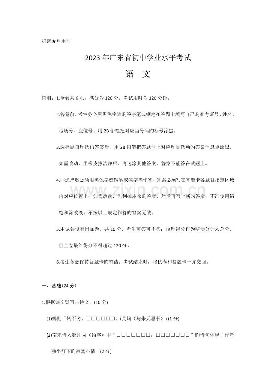 2023年广东省初中学业水平考试语文试题和参考答案.docx_第1页