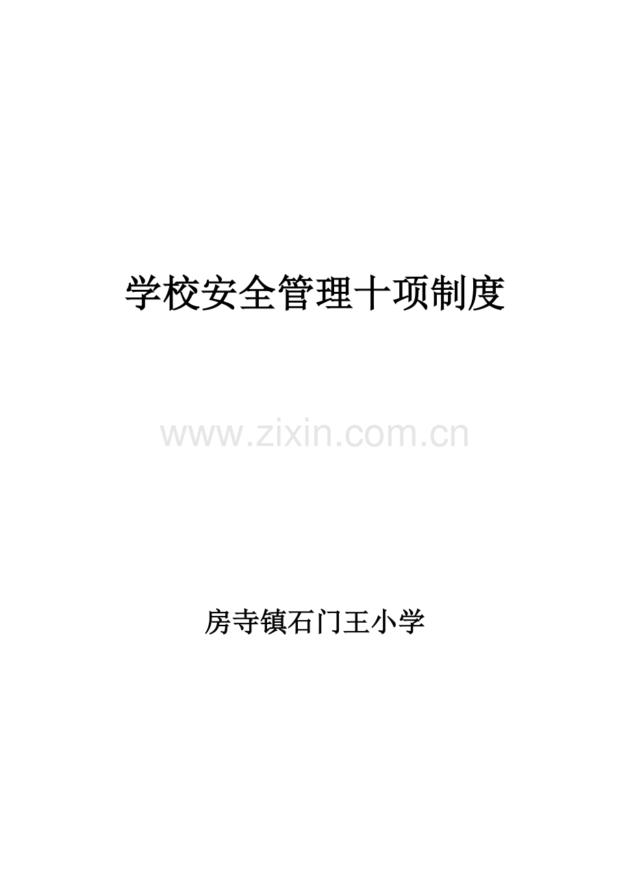 学校安全管理十项制度.docx_第1页