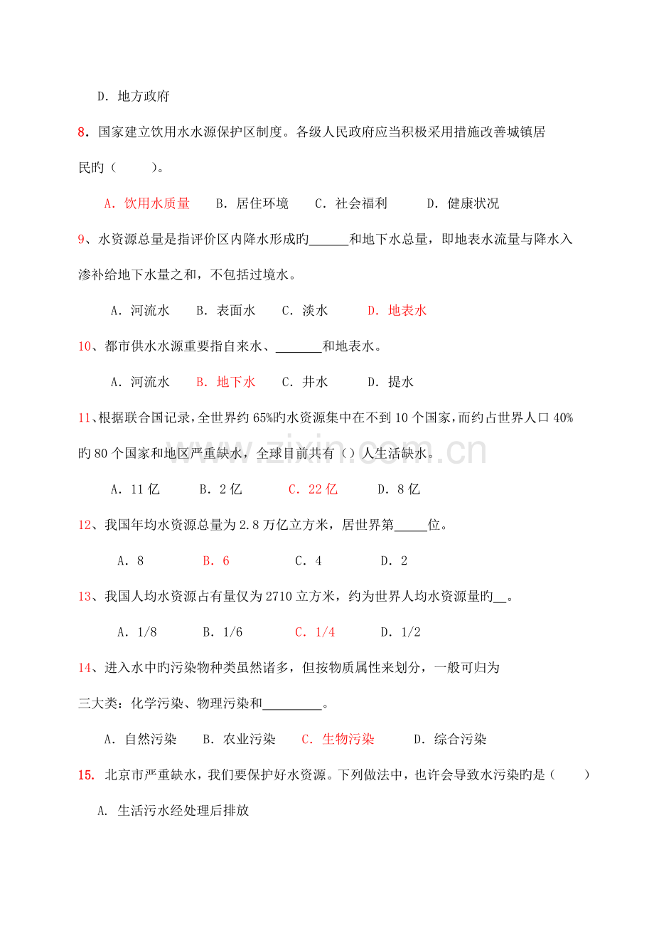 2023年水资源知识竞赛题.doc_第2页