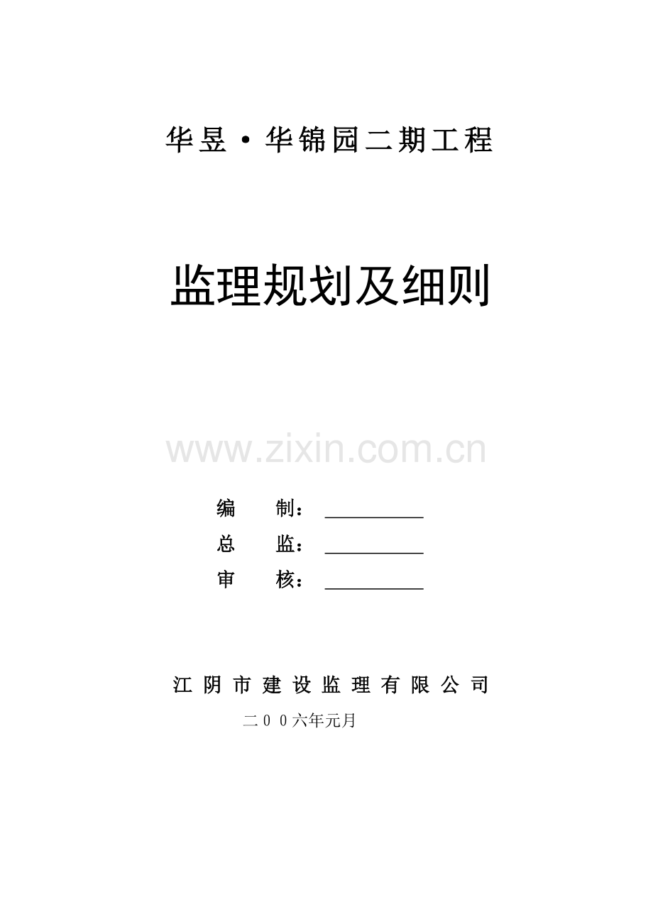 华昱华锦园二期工程监理规划.doc_第1页