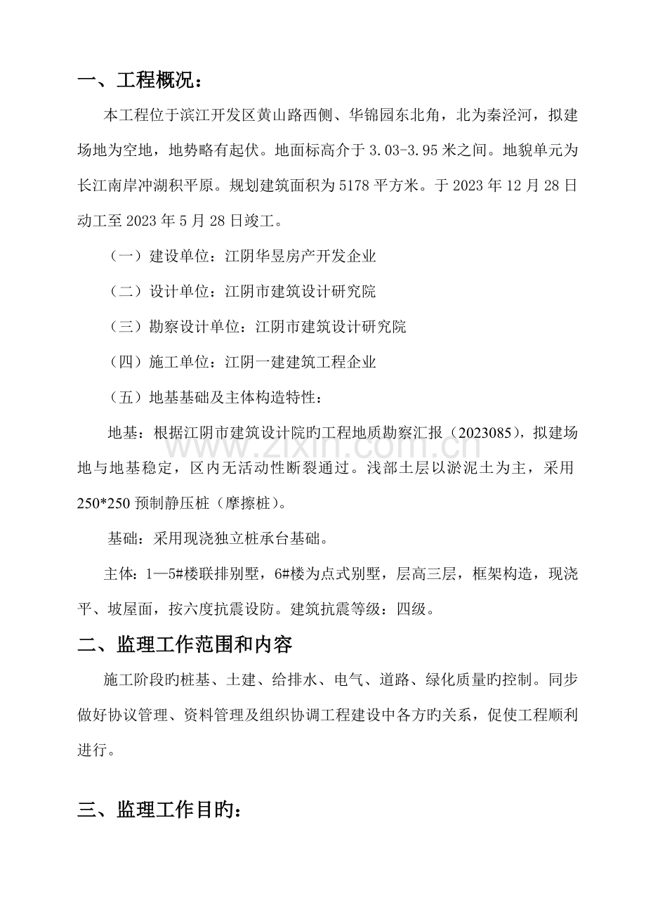 华昱华锦园二期工程监理规划.doc_第3页