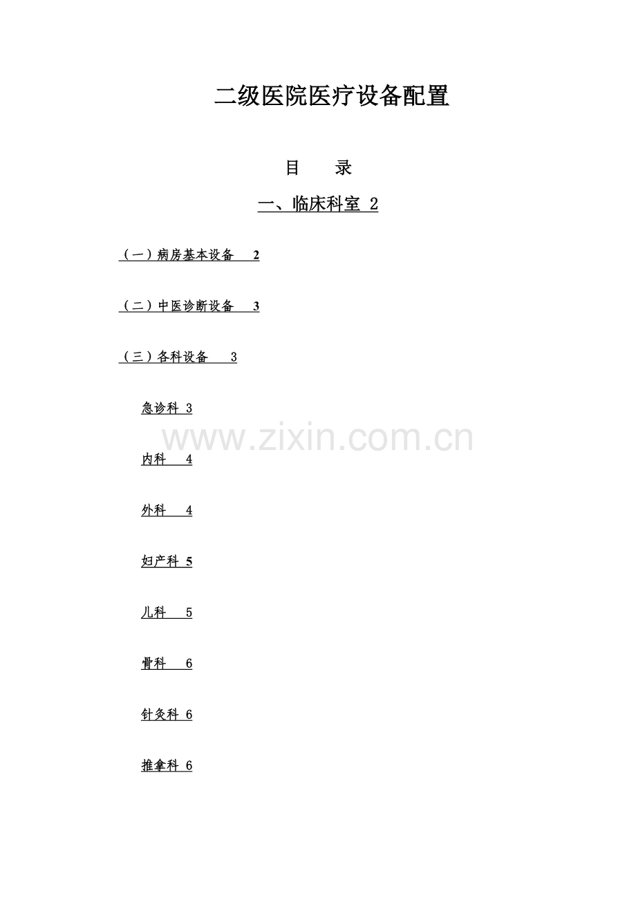 2023年二级医院医疗设备配置.doc_第1页