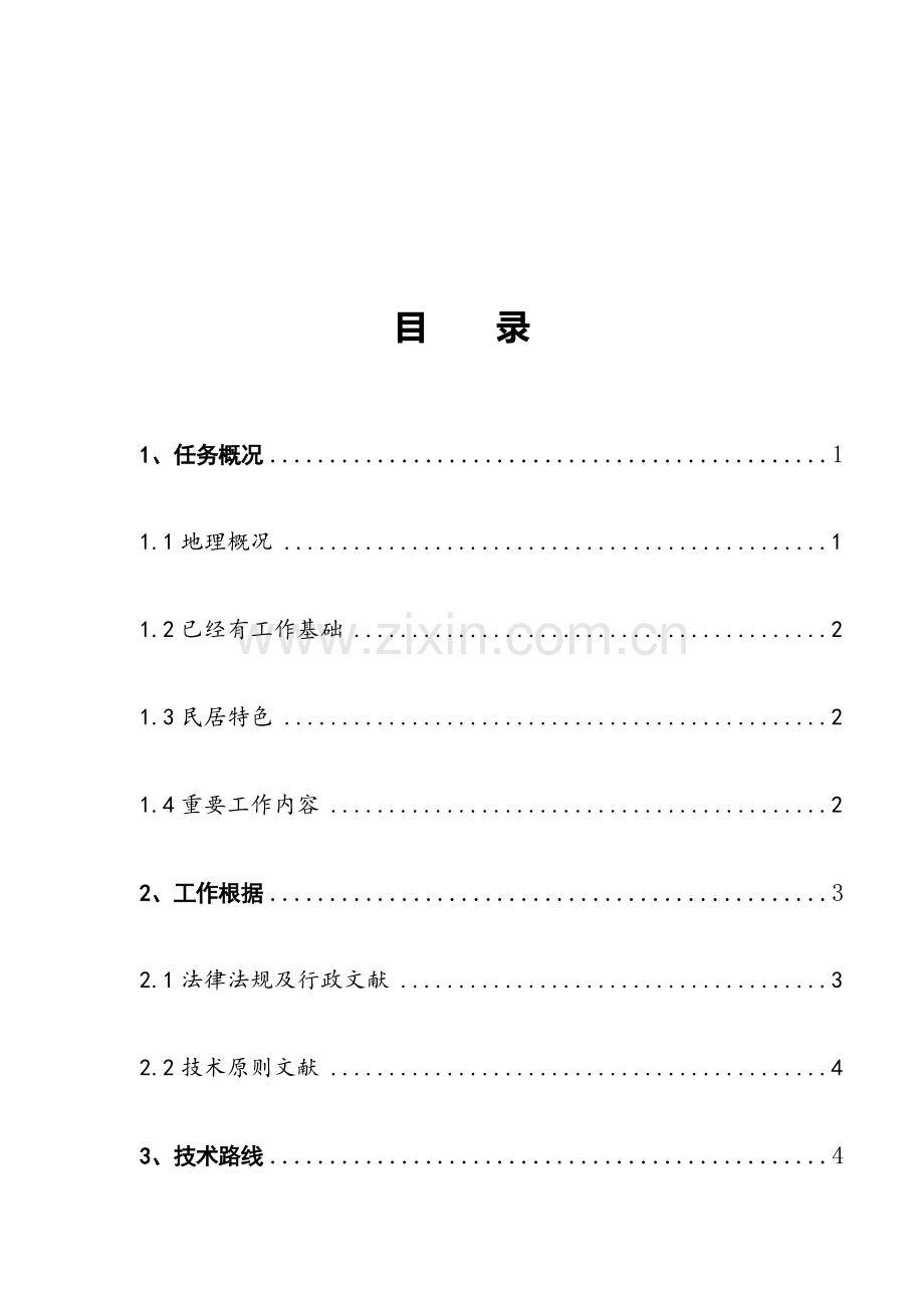 湖南省农村集体土地确权登记发证技术方案.doc_第3页